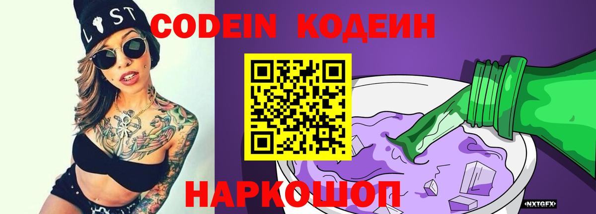 Кодеин напиток Lean (лин)  Вход с VPN  Codein Purple Drank  Новосибирск 